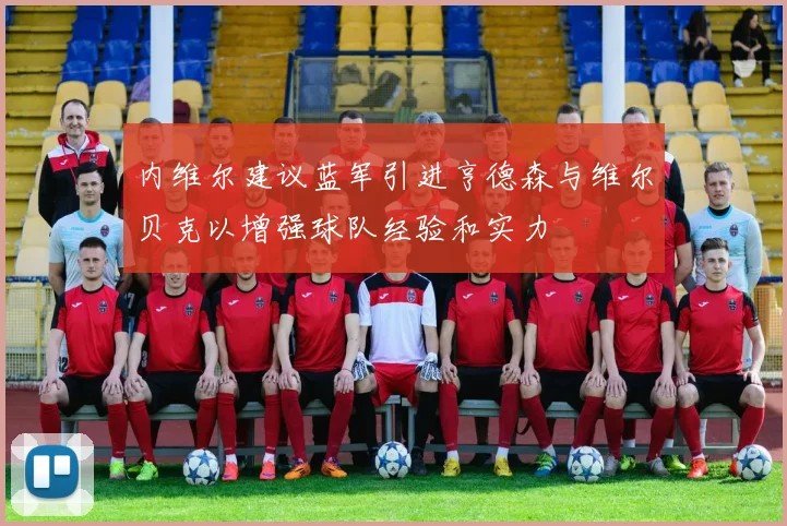内维尔建议蓝军引进亨德森与维尔贝克以增强球队经验和实力