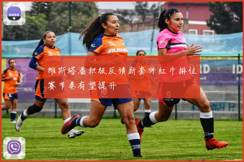 维斯塔潘积极反馈新套件红牛排位赛节奏有望提升