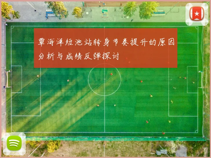 覃海洋短池站转身节奏提升的原因分析与成绩反弹探讨