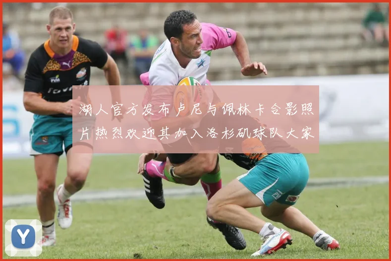 湖人官方发布卢尼与佩林卡合影照片热烈欢迎其加入洛杉矶球队大家庭