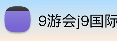 9游会j9国际站官网入口 logo